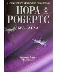 Без следа