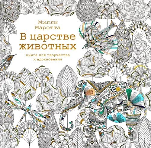 Арт-терапия В царстве животных. Книга для творчества и вдохновения