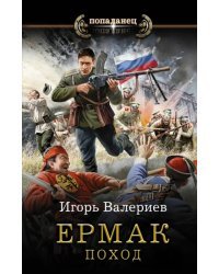 Ермак. Поход