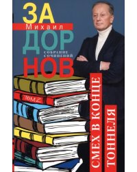 Смех в конце тоннеля. Собрание сочинений. Том 2