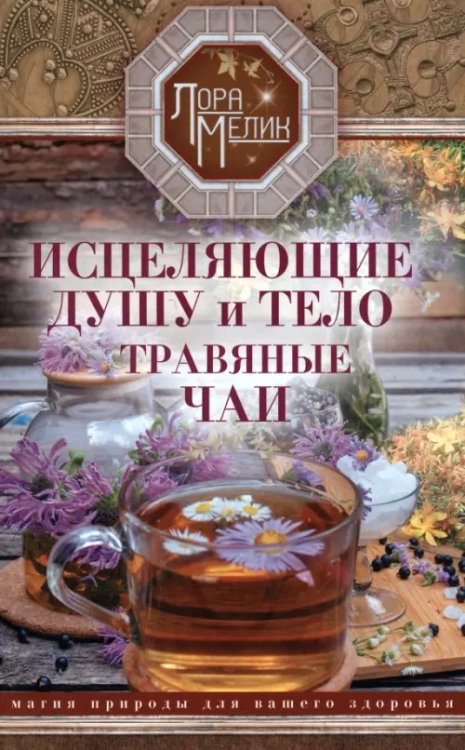 Лора Мелик Исцеляющие душу и тело травяные чаи