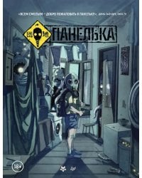 Панелька. Руманга