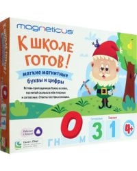 К школе готов! Обучающий набор. Мягкие магнитные буквы и цифры