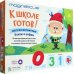 К школе готов! Обучающий набор. Мягкие магнитные буквы и цифры