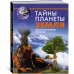 Тайны планеты Земля. Большая иллюстрированная энциклопедия