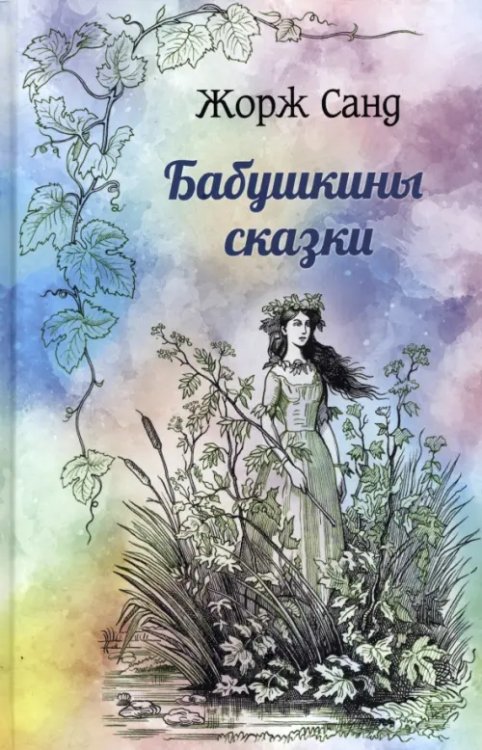 Иллюстрированная классика Бабушкины сказки