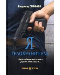 Я - телохранитель