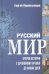 Русский мир. Очерки истории с древнейших времен до наших дней