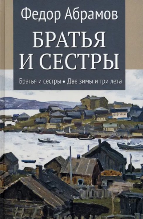Собрание сочинений Абрамова Братья и сестры. Книга 1. Братья и сестры. Книга 2. Две зимы и три лета