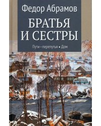 Братья и сестры. Книга 3. Пути-перепутья. Книга 4. Дом