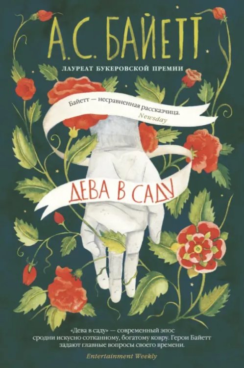 Обложка книги «Дева в саду» — Байетт А.С., ISBN 9785389177949