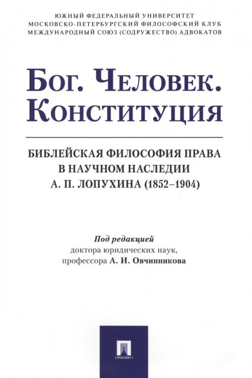 Бог. Человек. Конституция. Библейская философия права в научном наследии А.П. Лопухина (1852-1904) Бог. Человек. Конституция. Библейская философия права в научном наследии А.П. Лопухина (1852-1904)