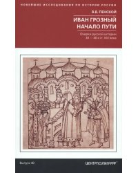 Иван Грозный. Начало пути. Очерки русской истории