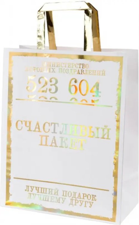 Бумажные пакеты крафт Пакет крафт. Счастливый пакет