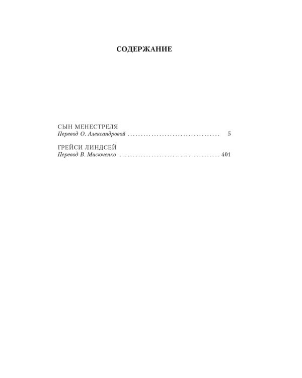 Сын менестреля. Грейси Линдсей