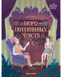Бюро потерянных чувств