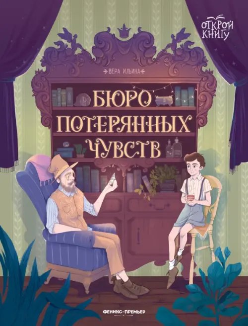 Обложка книги «Бюро потерянных чувств» — Ильина Вера Валерьевна, ISBN 9785222387207
