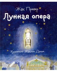 Лунная опера