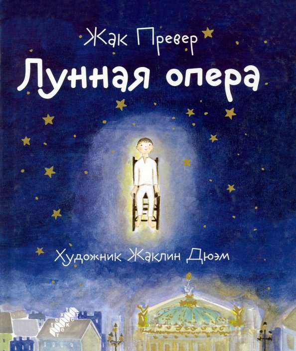 Обложка книги «Лунная опера» — Превер Жак, ISBN 9785751611873