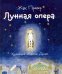 Обложка книги «Лунная опера» — Превер Жак, ISBN 9785751611873
