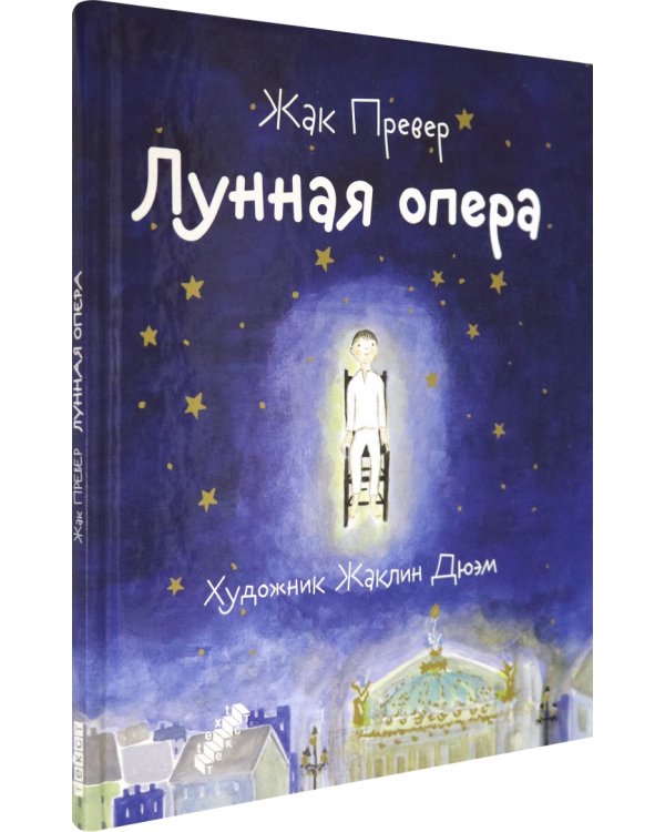 Дополнительное изображение книги «Лунная опера»