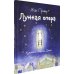 Дополнительное изображение книги «Лунная опера»