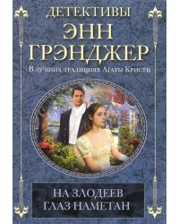 На злодеев глаз наметан