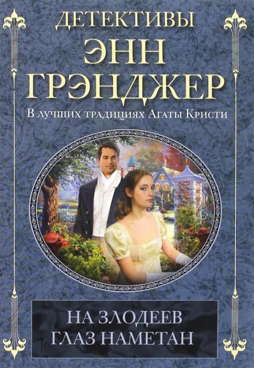Детективы Энн Грэнджер На злодеев глаз наметан