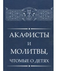 Акафисты и молитвы, чтомые о детях
