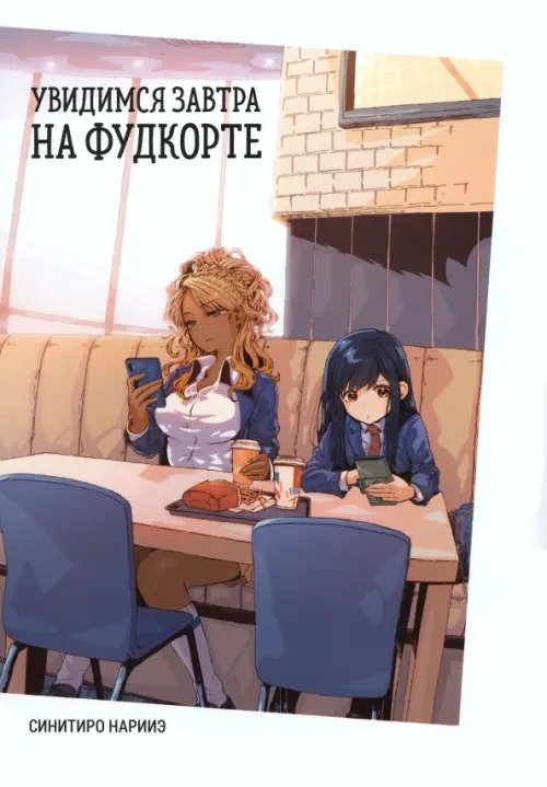 Увидимся завтра на фудкорте Увидимся завтра на фудкорте