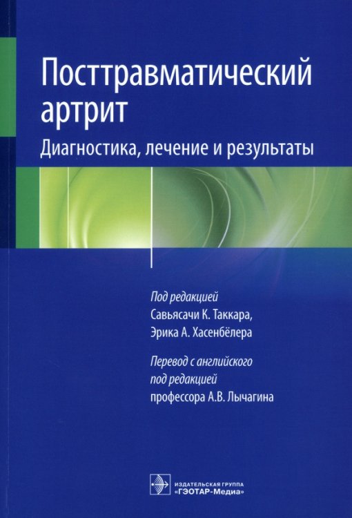 Обложка книги «Посттравматический артрит. Диагностика, лечение и результаты», ISBN 9785970468548