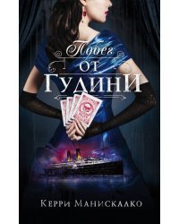 Побег от Гудини