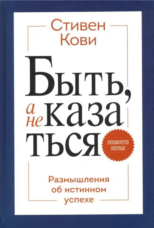 МИФ. Личное развитие Быть, а не казаться. Размышления об истинном успехе