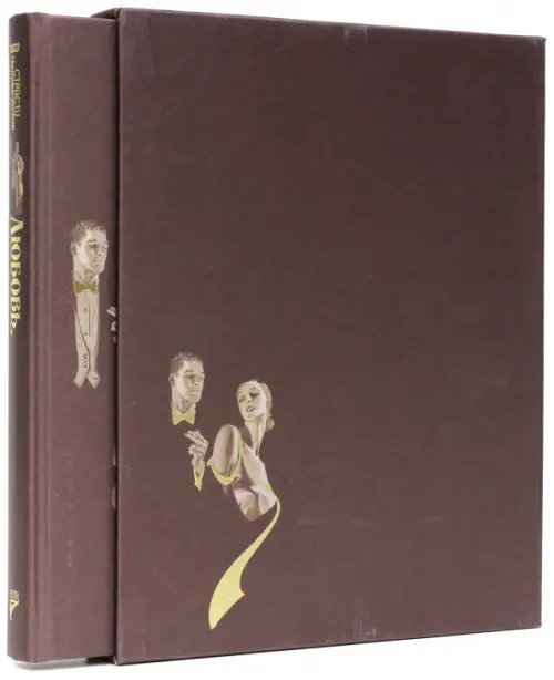 Страсти человеческие Любовь