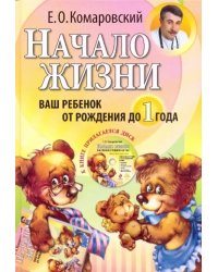 Начало жизни. Ваш ребенок от рождения до года + DVD