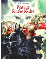 Кольцо Белого Волка