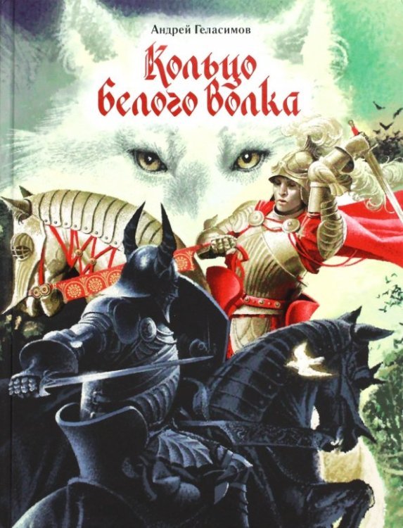 Кольцо Белого Волка Кольцо Белого Волка