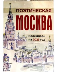Календарь на 2023 год. Поэтическая Москва
