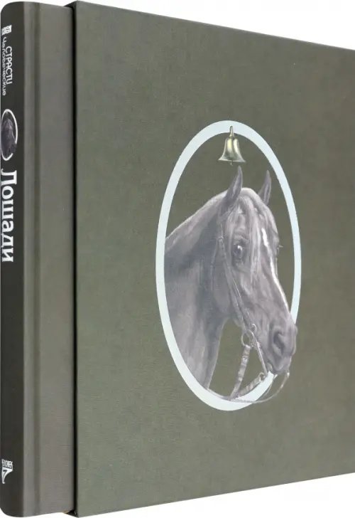 Страсти человеческие Страсти человеческие. Лошади