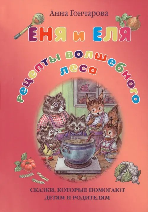 Сказки Анны Гончаровой Еня и Еля. Рецепты Волшебного леса