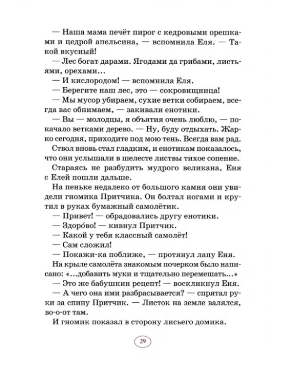 Еня и Еля. Рецепты Волшебного леса