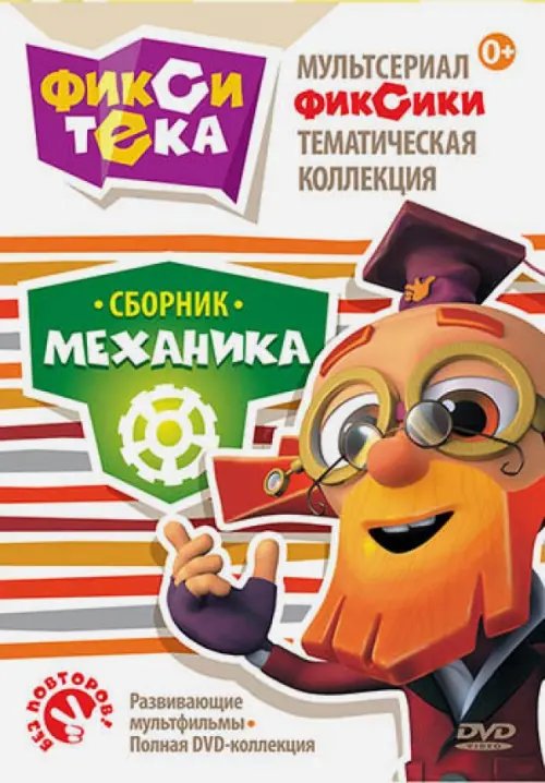 DVD. Мультсериал Фиксики. Тематическая коллекция. Фикситека. Механика DVD. Мультсериал Фиксики. Тематическая коллекция. Фикситека. Механика