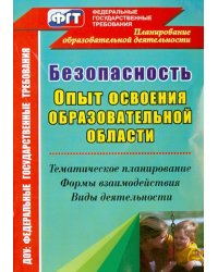 Безопасность. Опыт освоения образовательной области. Тематическое планирование, формы взаимодействи
