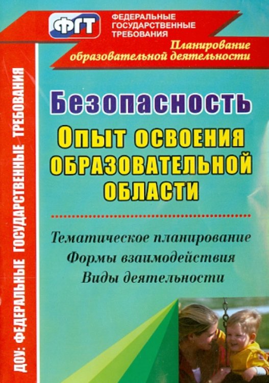 Обложка книги «Безопасность. Опыт освоения образовательной области. Тематическое планирование, формы взаимодействи» — Равчеева Ирина Павловна, ISBN 9785705735433