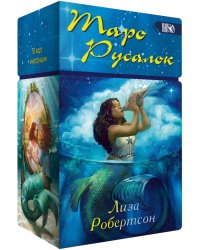 Таро Русалок, 78 карт + инструкция