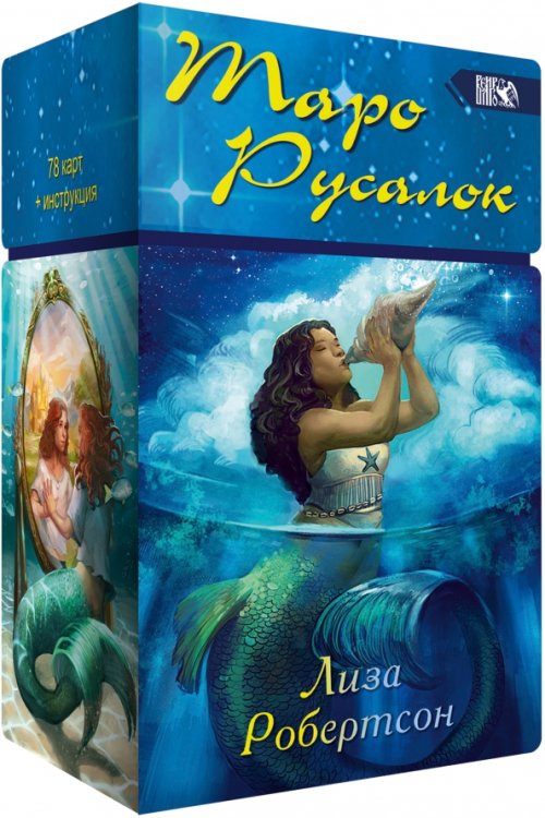 Таро Русалок, 78 карт + инструкция Таро Русалок, 78 карт + инструкция