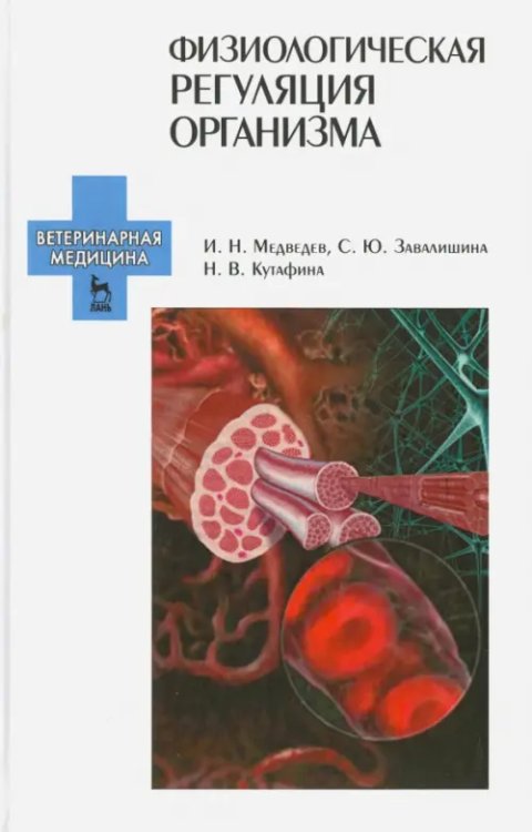 Учебники для ВУЗов. Специальная литература Физиологическая регуляция организма. Учебное пособие