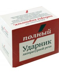 Полный Ударник литературной речи. Подарочный комплект