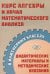 Курс алгебры и начал математического анализа в инженерных классах. Дидактические материалы