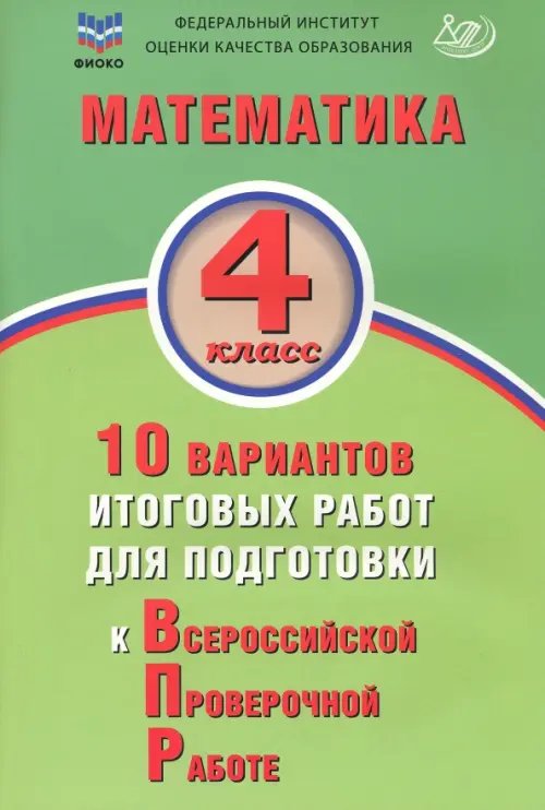 Обложка книги «Математика. 4 класс. 10 вариантов итоговых работ для подготовки к ВПР» — Волкова Е. В., ISBN 9785907651166